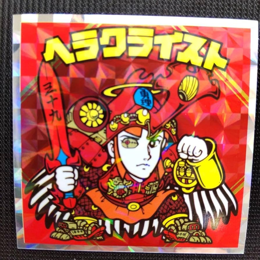 Amazon.co.jp: 紅白 ビックリマンチョコ 39th No.7 ヘラクライスト