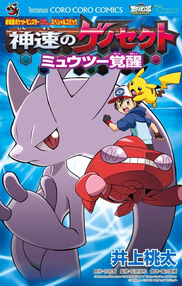 劇場版ポケットモンスター 神速のゲノセクト ミュウツー覚醒 (てんとう
