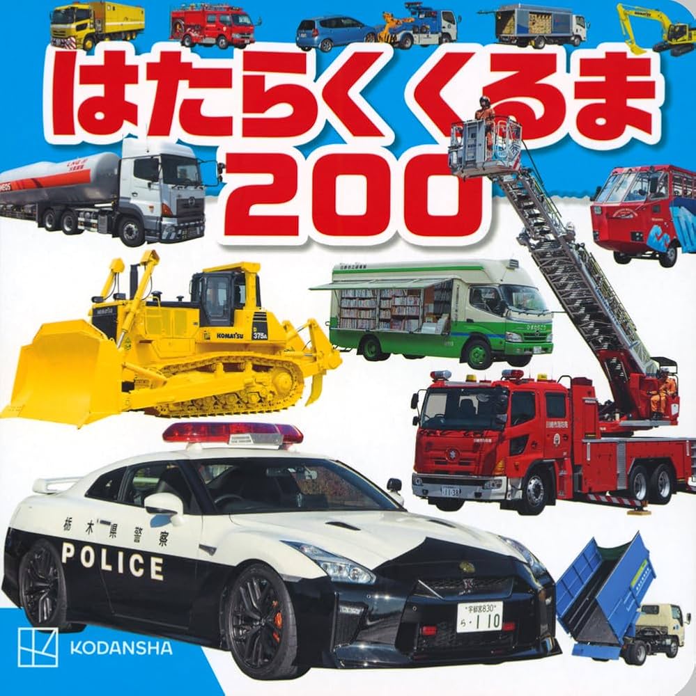 はたらくくるま 200 | 講談社 |本 | 通販 | Amazon