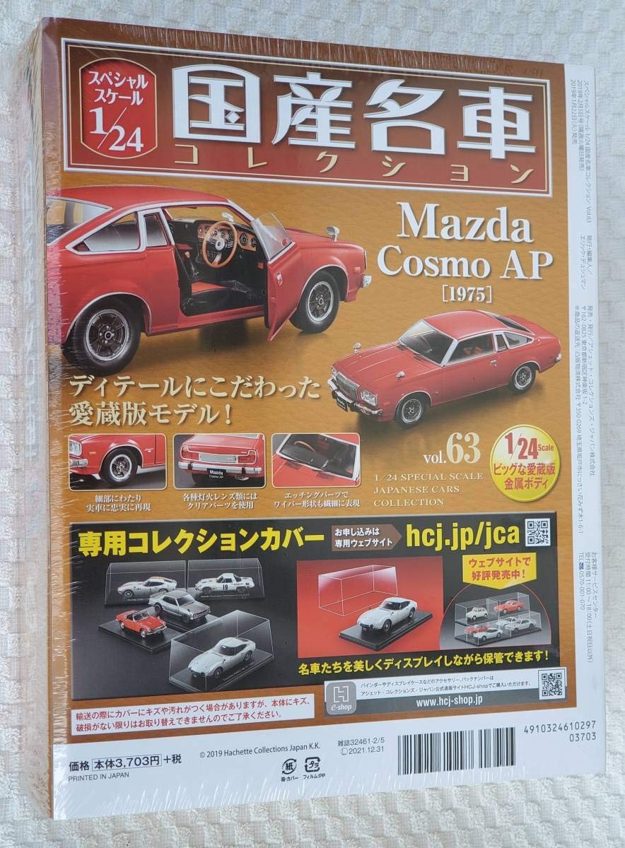 Amazon.co.jp: アシェット 1/24 国産名車コレクション マツダ コスモ