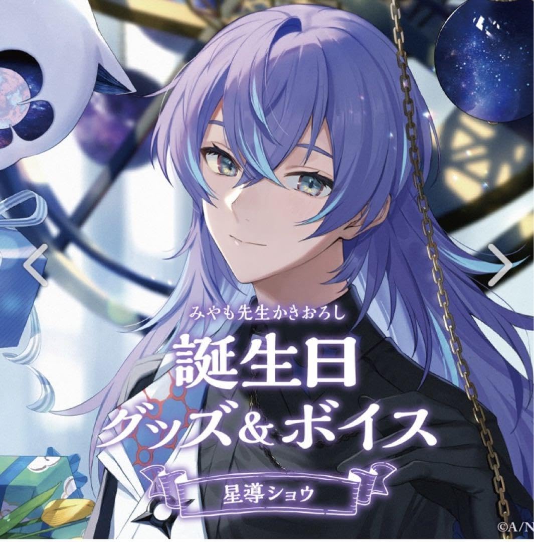 Amazon.co.jp: 星導ショウ 誕生日グッズ フルセット 2023 にじさん