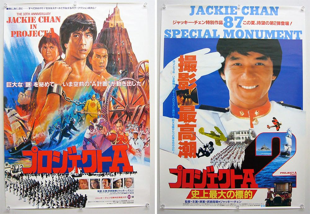 Amazon.co.jp: ジャッキー チェン プロジェクトA & プロジェクトA2 B2