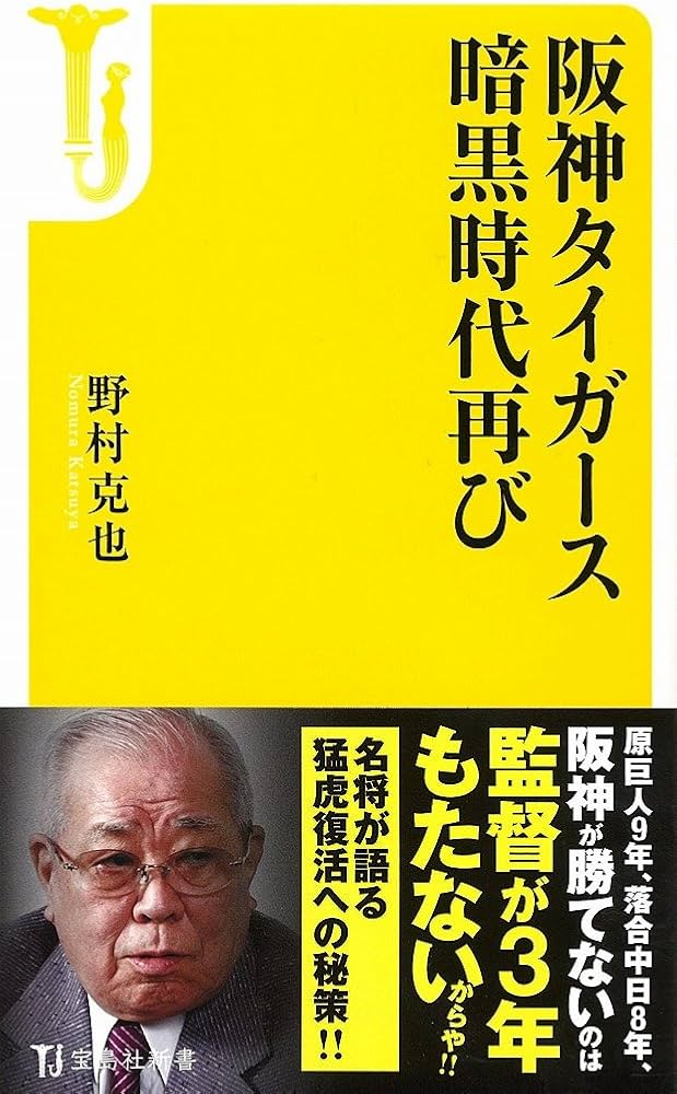 Amazon.co.jp: 阪神タイガース暗黒時代再び (宝島社新書) : 野村 克也