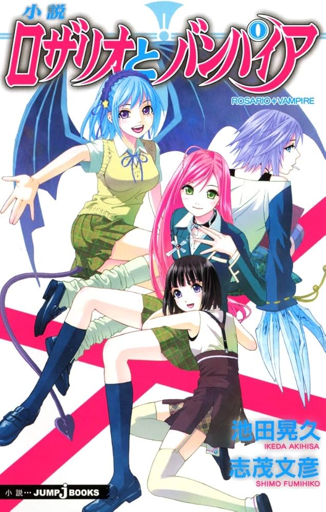 Amazon.co.jp: 小説 ロザリオとバンパイア (JUMP j BOOKS) : 志茂 文彦