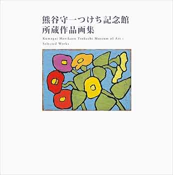 熊谷守一つけち記念館所蔵作品画集 | 熊谷守一 |本 | 通販 | Amazon