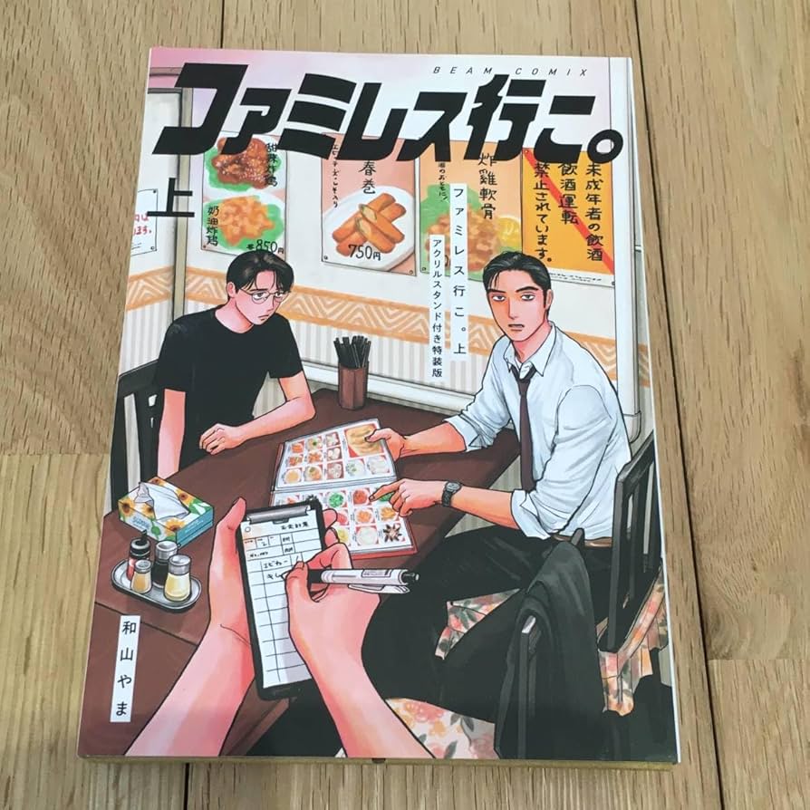 Amazon.co.jp: カラオケ行こ！ ファミレス行こ。 上 和山やま アクリル