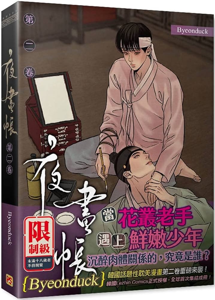 台湾限定 ByeonDuck 韓国人気BL漫画 夜畫帳／夜画帳 通常版 第(一)(二