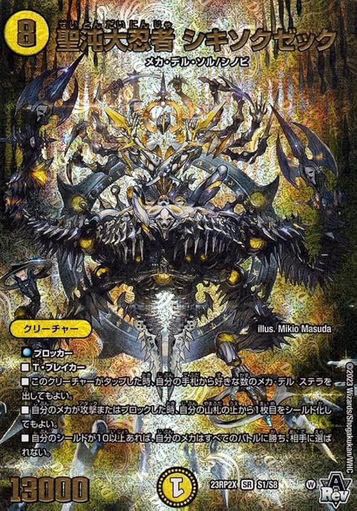 Amazon.co.jp: デュエルマスターズ 聖沌大忍者 シキソクゼック