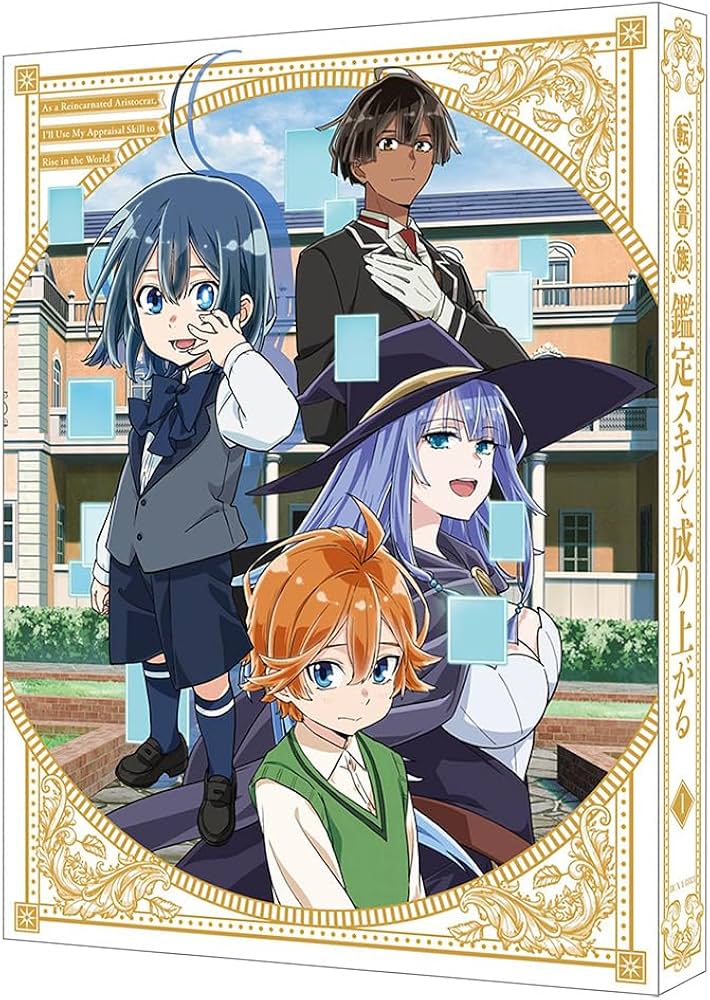 Amazon.co.jp: 転生貴族、鑑定スキルで成り上がる 第1巻（特装限定版