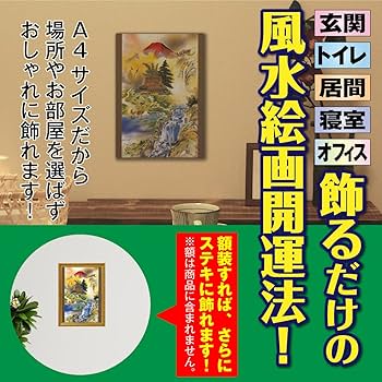 Amazon.co.jp: 風水 絵画 金運 玄関 トイレ 寝室 リビング 「風水大全