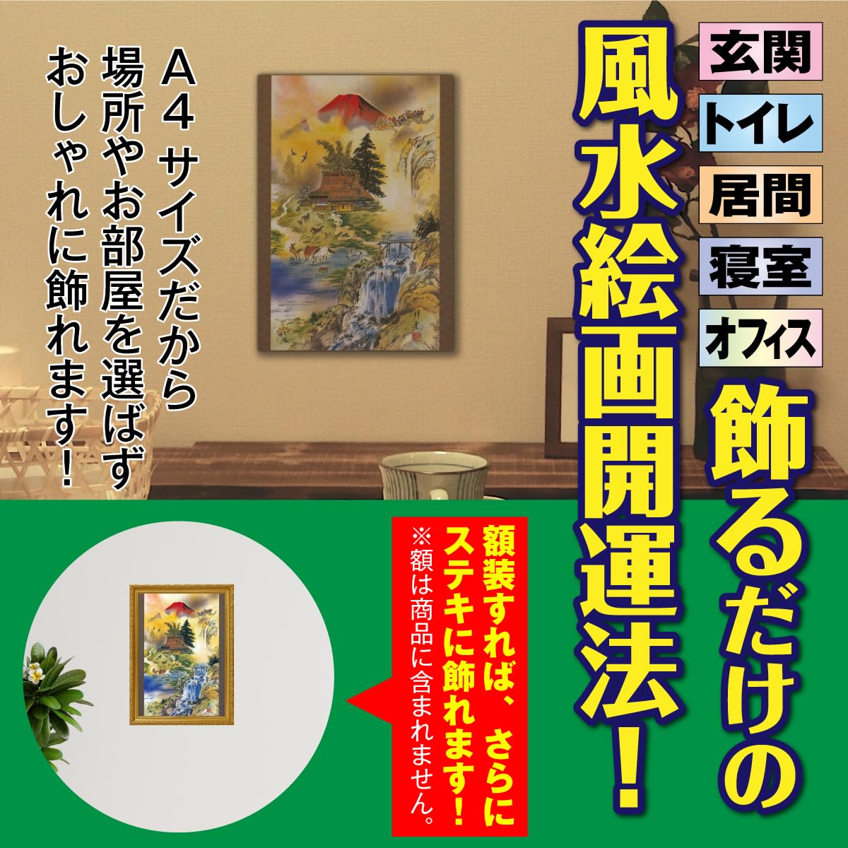 Amazon.co.jp: 風水 絵画 金運 玄関 トイレ 寝室 リビング 「風水大全