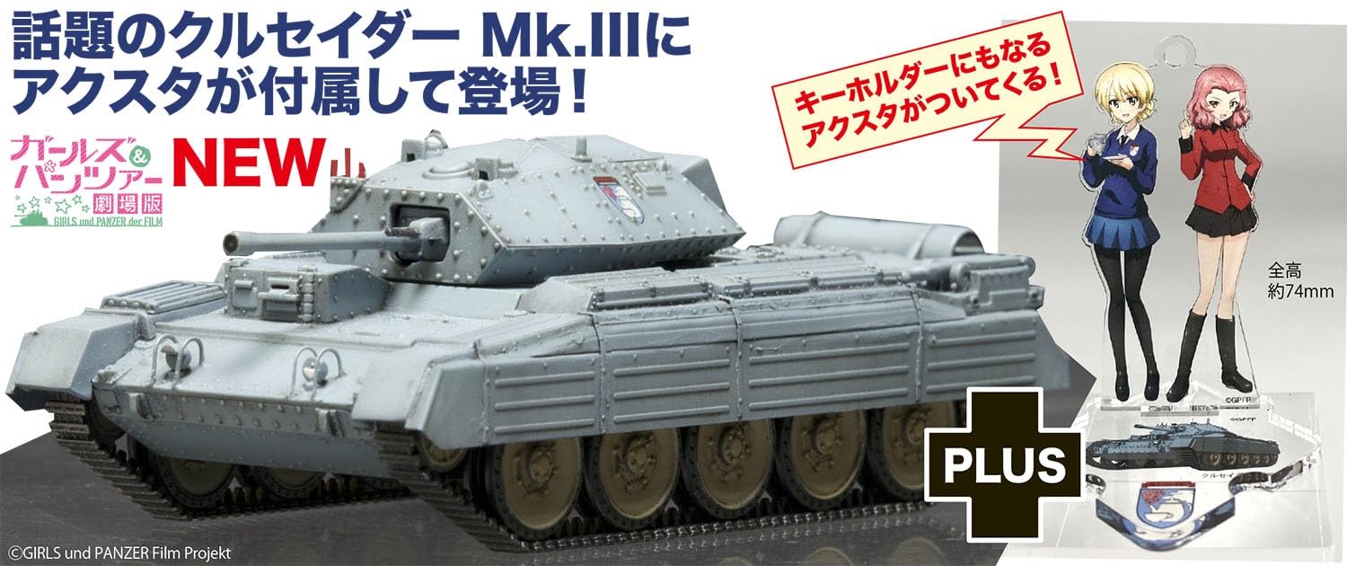 Amazon | プラッツ ガールズ&パンツァー劇場版 クルセイダーMk.III 聖