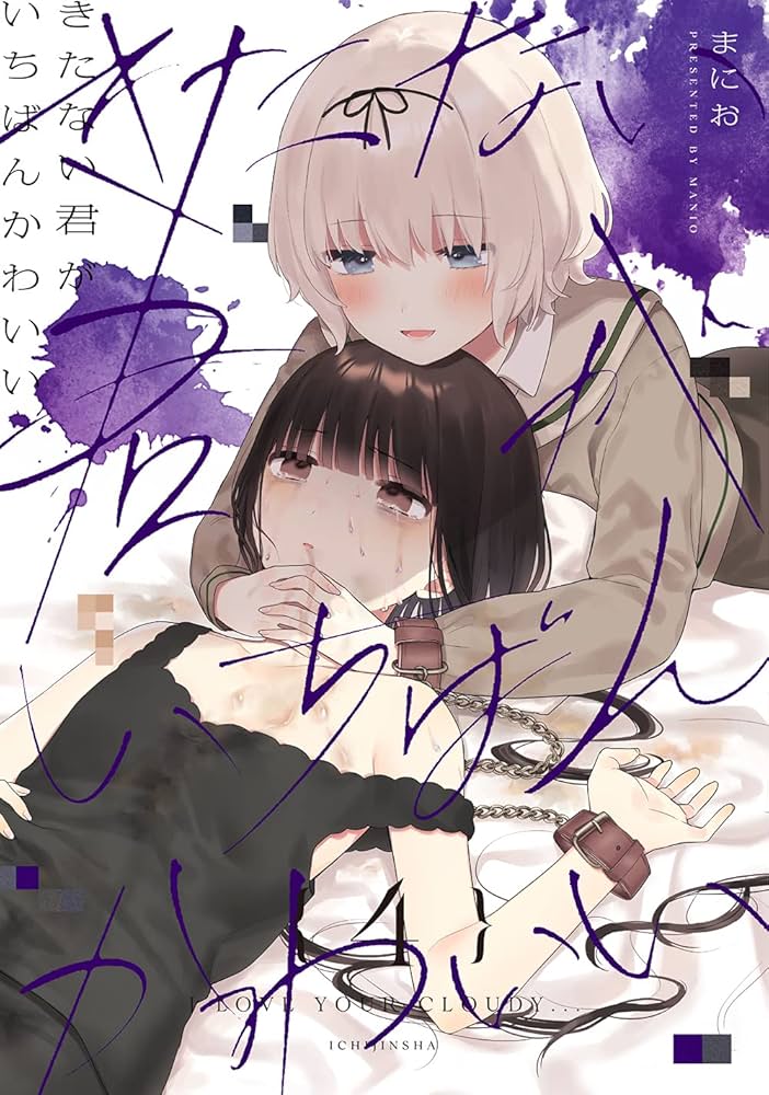 Amazon.co.jp: きたない君がいちばんかわいい(4) (百合姫コミックス
