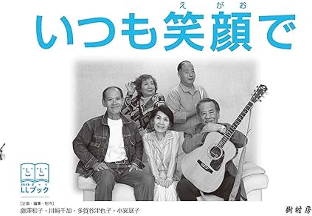 いつも笑顔で(LLブック) | 藤澤 和子, 川﨑 千加, 多賀谷 津也子, 小安