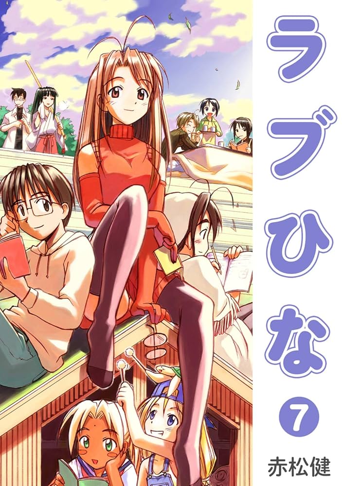 Amazon.co.jp: ラブひな(7) (Jコミックテラス×ナンバーナイン) eBook