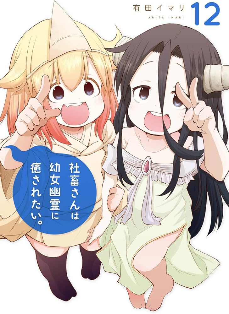 Amazon.co.jp: 社畜さんは幼女幽霊に癒されたい。(12) (ガンガン