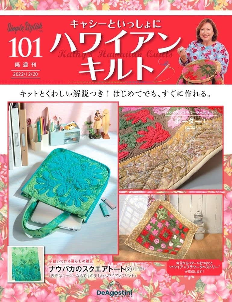 ハワイアンキルト 101号 [分冊百科] (キット付) (キャシーといっしょに