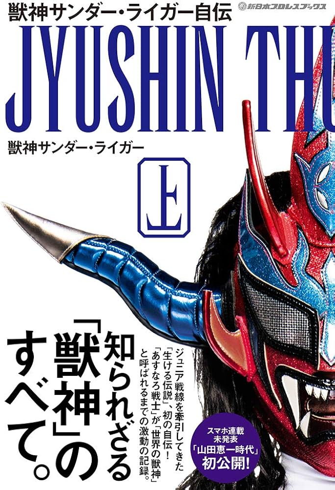 獣神サンダー・ライガー自伝(上) (新日本プロレスブックス) | 獣神