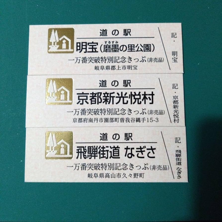 Amazon.co.jp: 道の駅特別記念きっぷ（ゴールド）3枚セット : ホーム