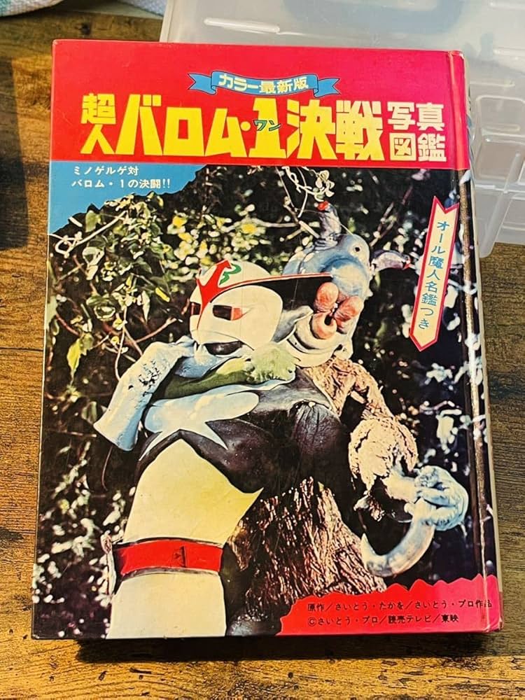 Amazon.co.jp: 当時貴重 「超人バロム1戦写真図鑑 初版」黒崎出版