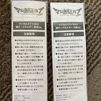 Amazon.co.jp: マジカルミライ 2023 銀テープホルダー 大阪 東京
