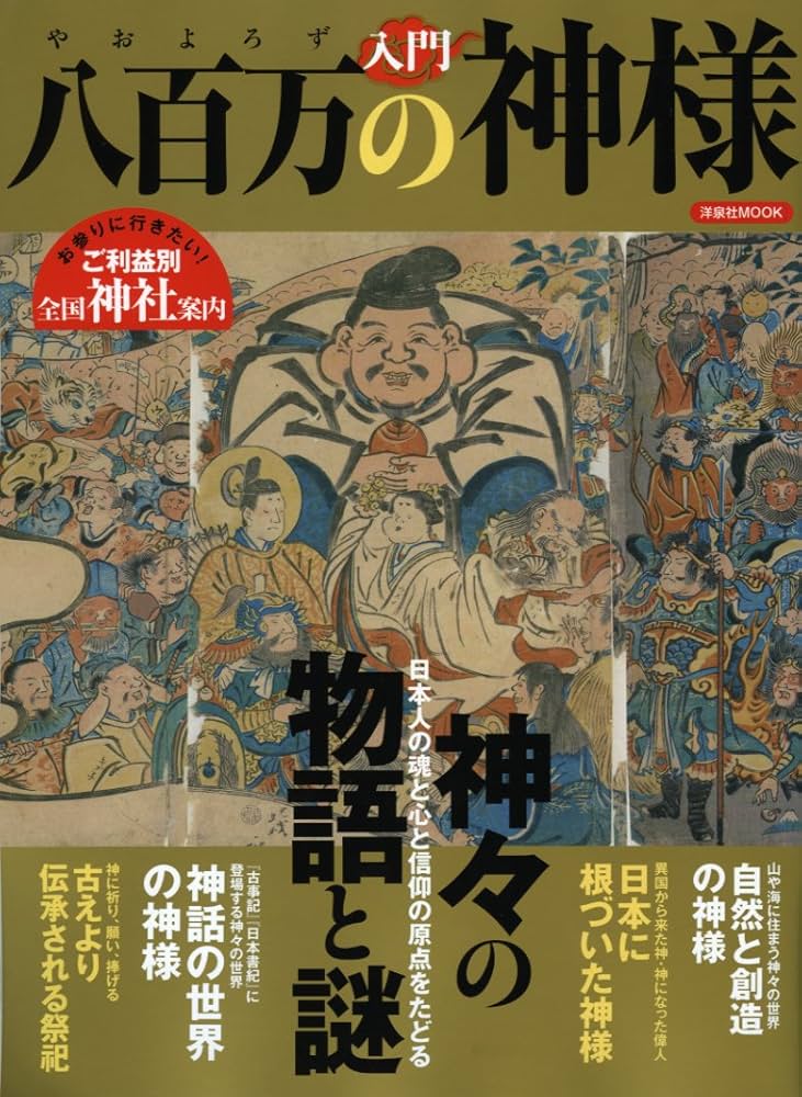 Amazon.co.jp: 入門 八百万の神様 (洋泉社MOOK) : 本