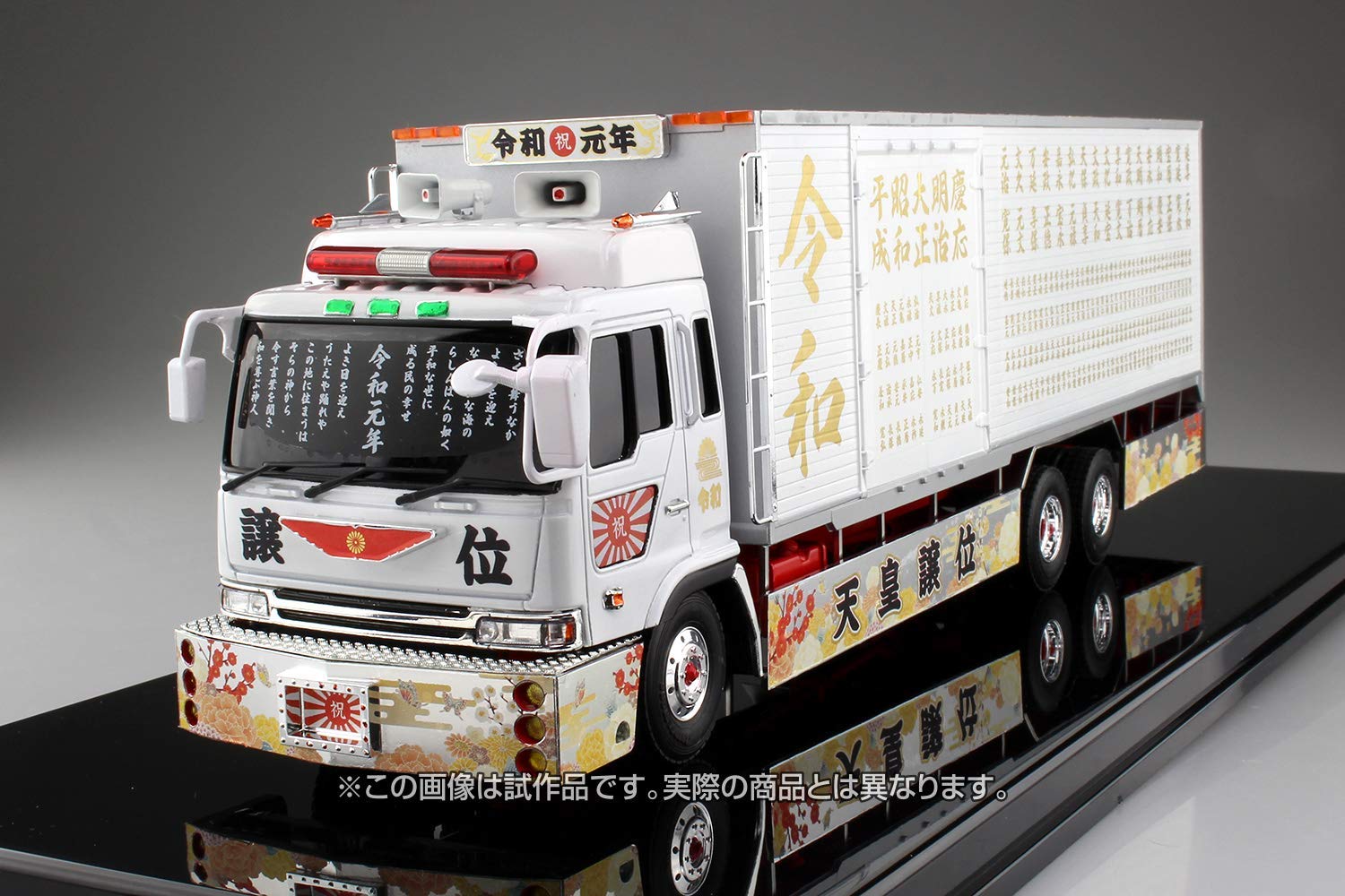 Amazon | 青島文化教材社 1/32 バリューデコトラシリーズ No.52 令和元