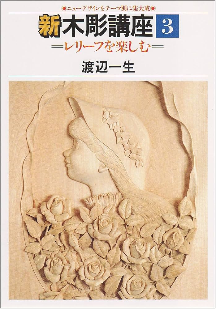 新木彫講座 (第3巻) レリーフを楽しむ | 渡辺 一生 |本 | 通販 | Amazon