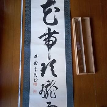 Amazon.co.jp: 掛軸（かけじく） 掛け軸 書 一行 一行書 床の間 仙龍