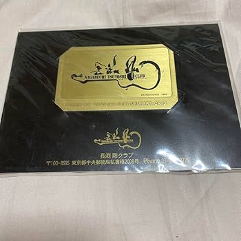 Amazon.co.jp: 長渕剛 ファンクラブ会員証 : おもちゃ