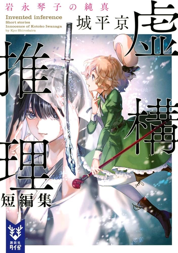 虚構推理短編集 岩永琴子の純真 (講談社タイガ シA 5) | 城平 京, 片瀬