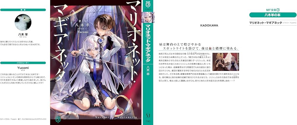 Amazon.co.jp: マリオネット・マギアネッタ (MF文庫J) : 八木 羊