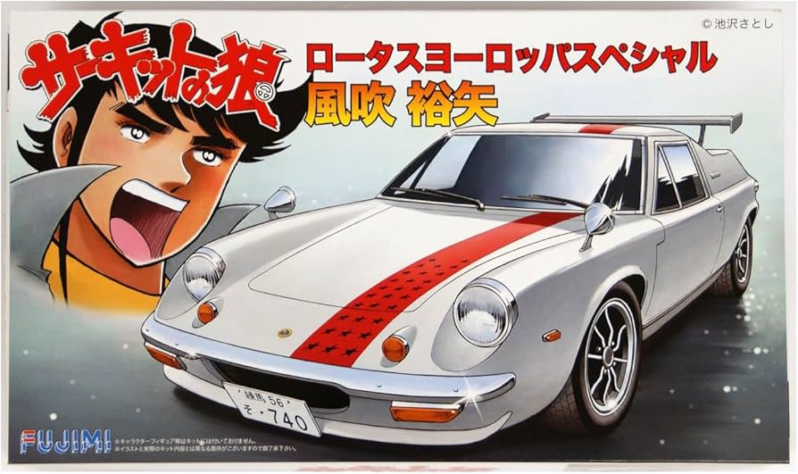 Amazon | フジミ模型 1/24 サーキットの狼シリーズNo.13 ロータス