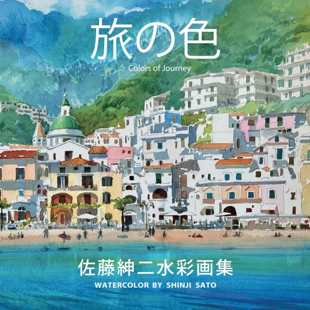 佐藤紳二 水彩画集: Watercolor by Shinji Sato (1) | 佐藤紳二, 佐藤