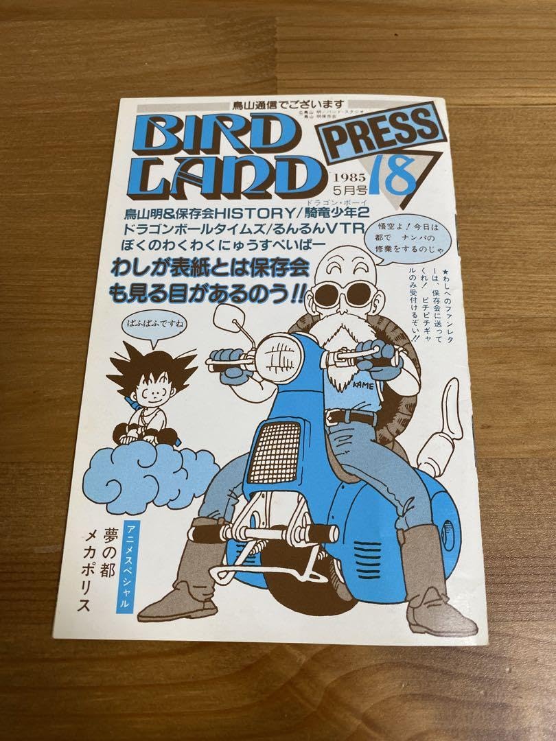 Amazon.co.jp: 鳥山明保存会 鳥山明 保存会 レアBIRDLAND PRESS 鳥山明
