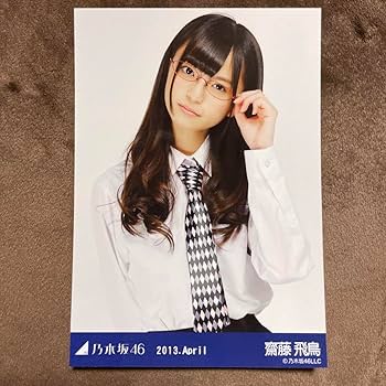 Amazon.co.jp: 乃木坂46 齋藤飛鳥 生写真 2013.April 眼鏡 チュウ