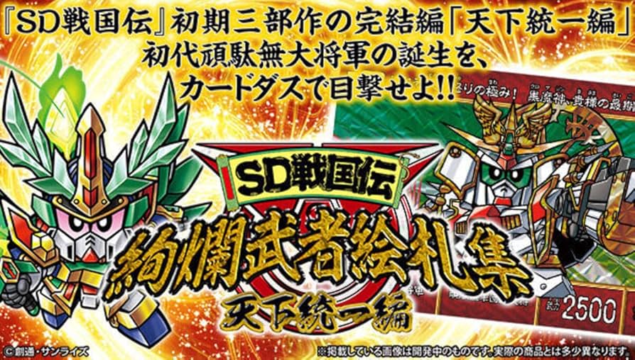 Amazon | SDガンダムカードダス SD戦国伝 絢爛武者絵札集 天下統一編