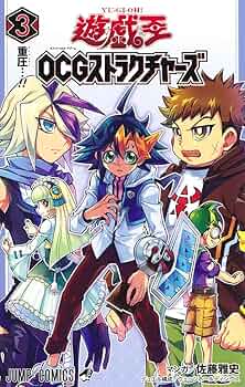 遊☆戯☆王OCGストラクチャーズ 3 (ジャンプコミックス) | 佐藤 雅史