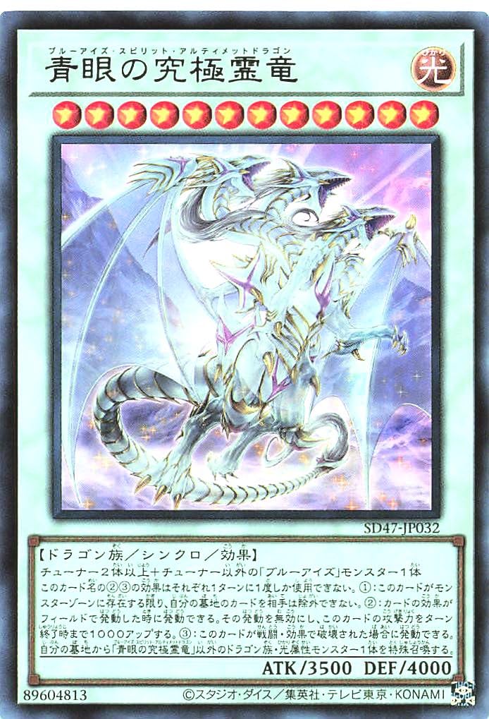 Amazon.co.jp: SD47-JP032 青眼の究極霊竜 ウルトラレア UR 青き眼の
