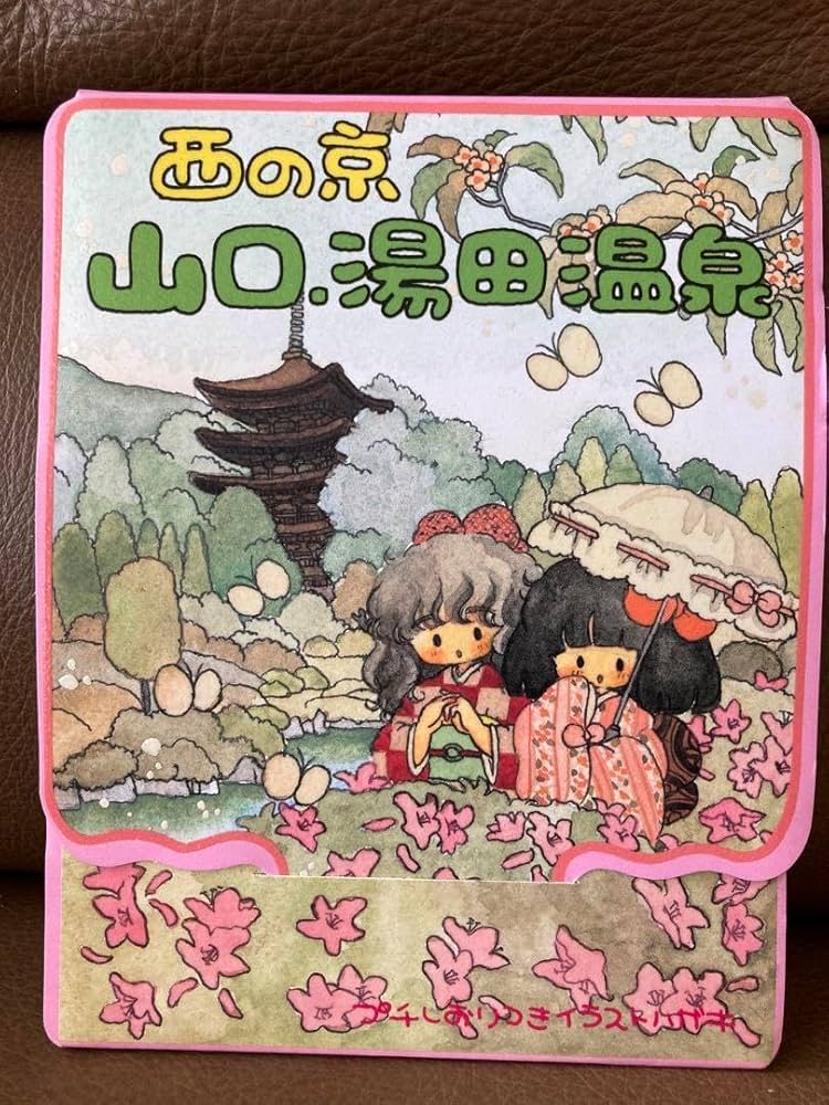 Amazon.co.jp: 高徳瑞女 ポストカード 山口 湯田 しおり レトロ ハガキ