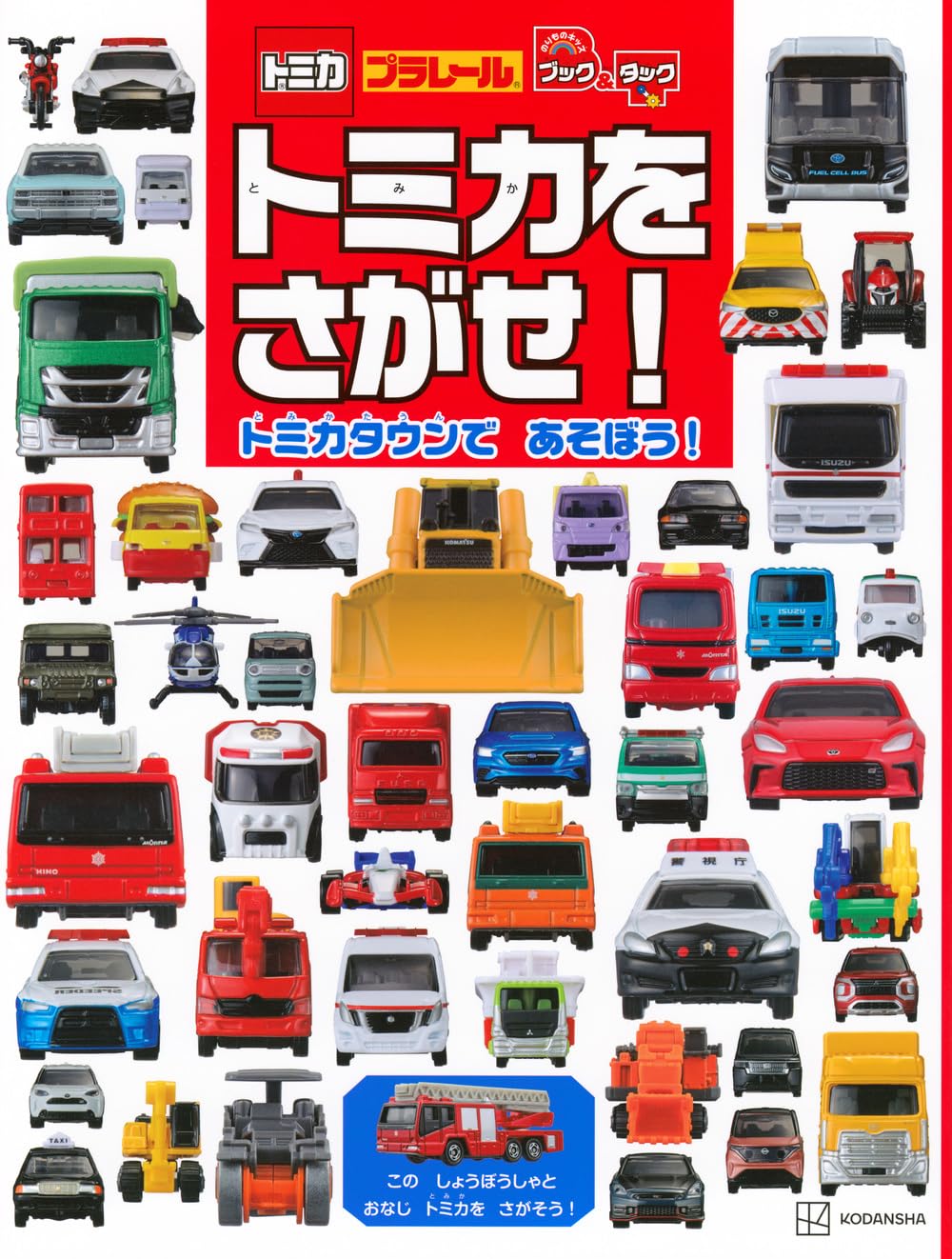 Amazon.co.jp: のりものキッズ ブック&タック トミカを さがせ! トミカ