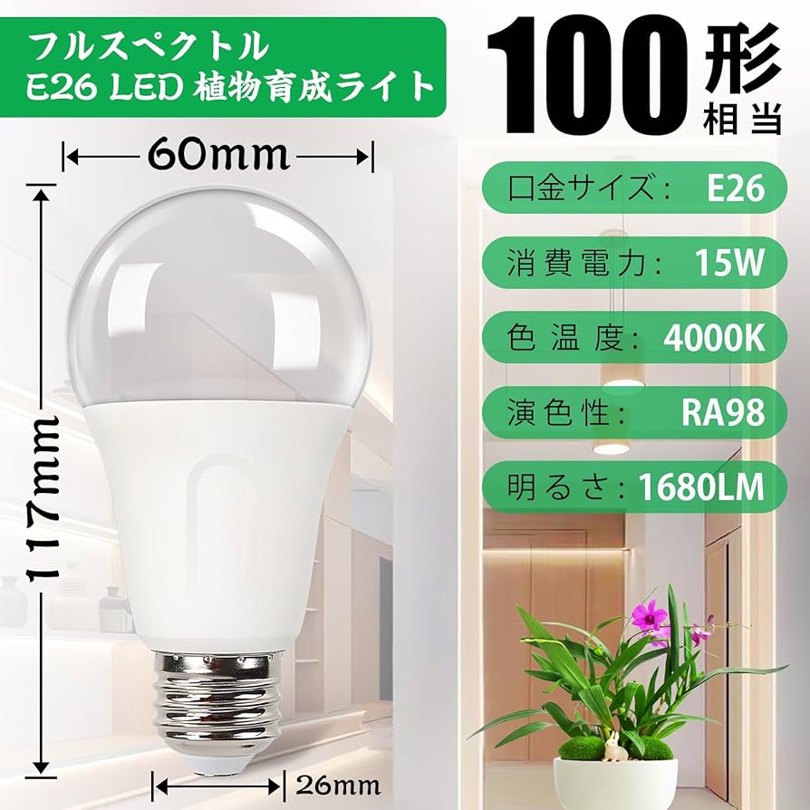 Amazon.co.jp: 植物LEDライト E26口金 15W 100W相当 植物成長 温白色
