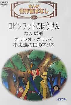 まんが世界昔ばなしのセル画3枚 DVD>まんが世界昔ばなし 27 [まんが世界昔ばなし第3集] () |本 | 通販