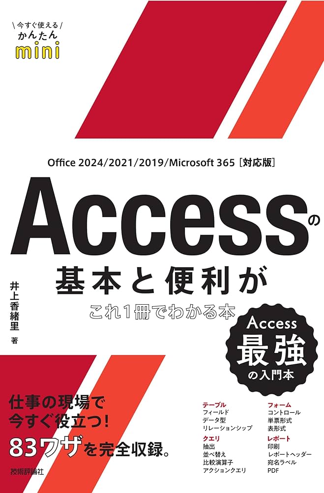今すぐ使えるかんたんmini Accessの基本と便利がこれ1冊でわかる本
