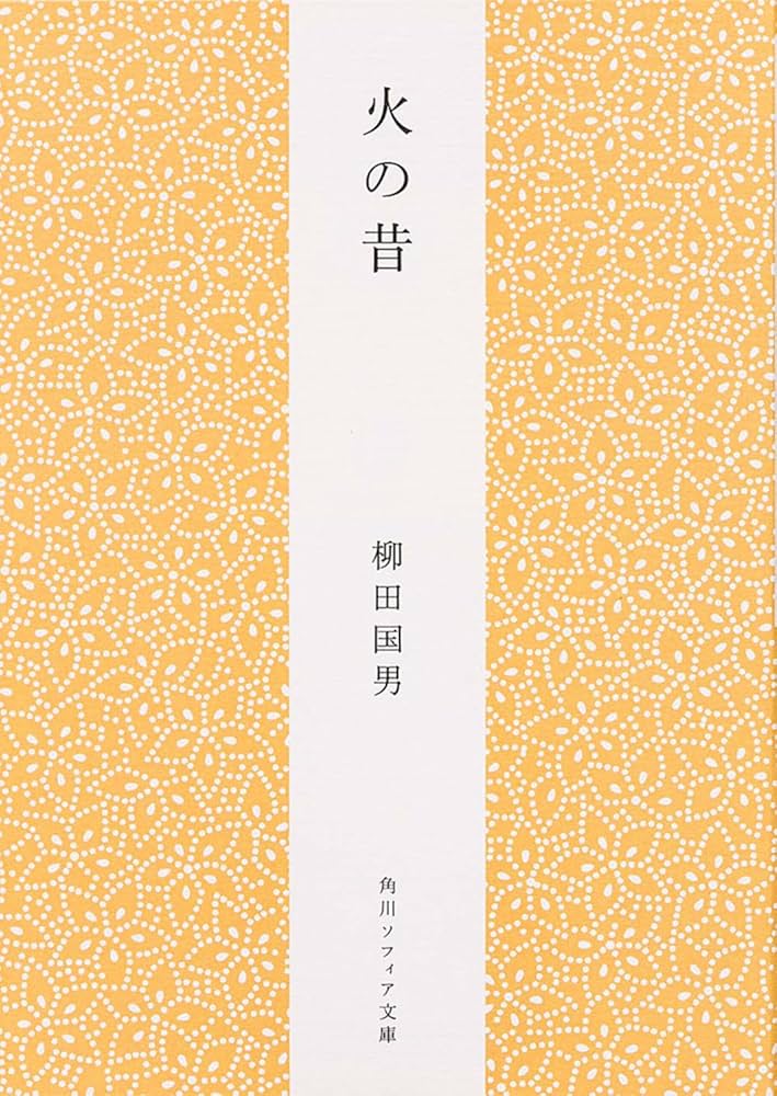 火の昔 (角川ソフィア文庫) | 柳田 国男 |本 | 通販 | Amazon