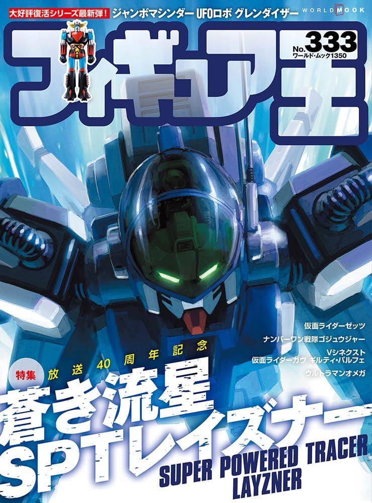 フィギュア王 (333) (ワールドムックNo.1350) | フィギュア王編集部