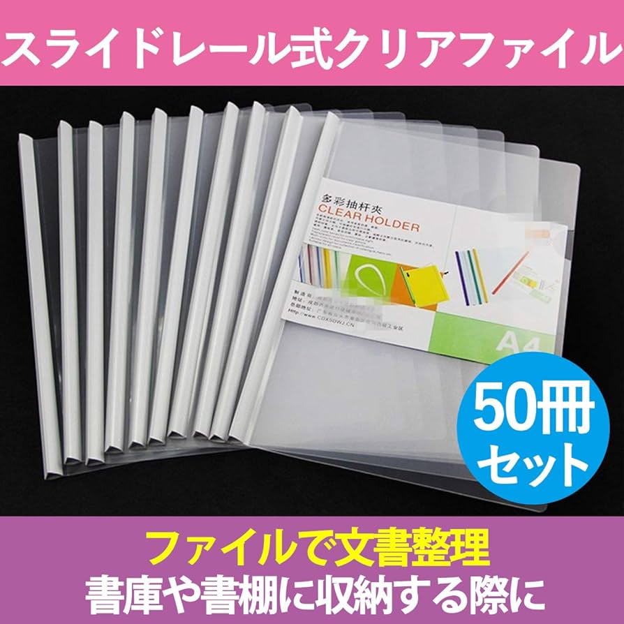 Amazon.co.jp: スライドレール式 クリアファイル クリアフォルダ 50冊