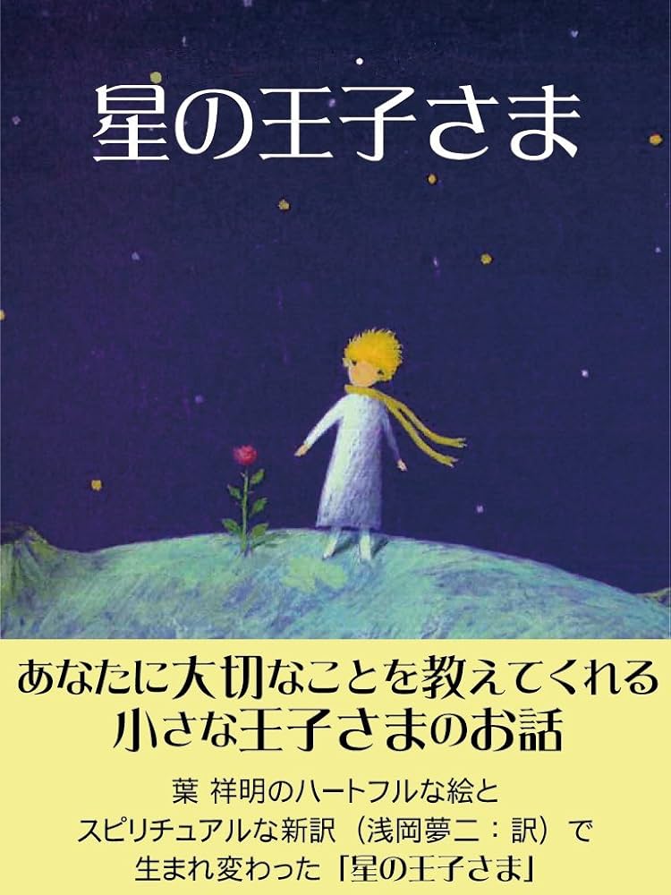 Amazon.co.jp: 星の王子さま 電子書籍: サン=テグジュペリ, 浅岡 夢二