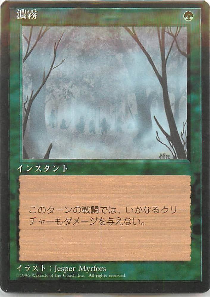 Amazon.co.jp: マジックザギャザリング MTG 緑 日本語版 濃霧 (黒枠
