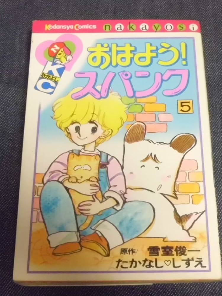 おはようスパンク 5 (講談社コミックスなかよし) | たかなし しずえ